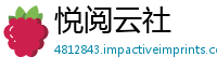 悦阅云社